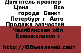 Двигатель краслер 2,4 › Цена ­ 17 000 - Все города, Санкт-Петербург г. Авто » Продажа запчастей   . Челябинская обл.,Еманжелинск г.